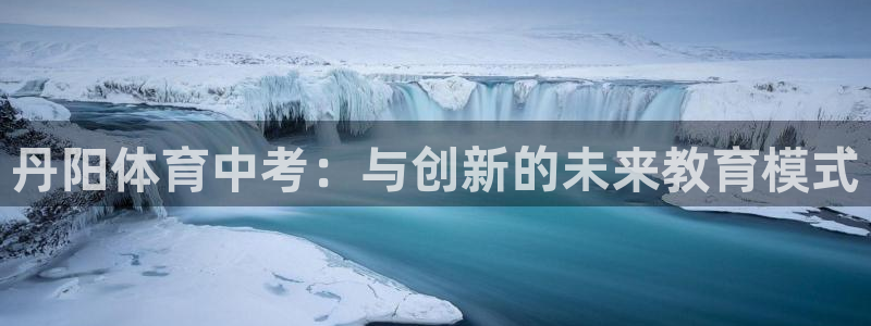 丹阳体育中考：与创新的未来教育模式