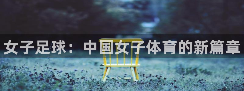 女子足球：中国女子体育的新篇章