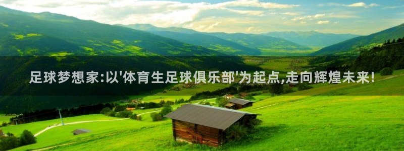 足球梦想家:以\'体育生足球俱乐部\'为起点,走向辉煌未来!