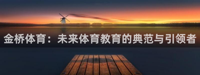 金桥体育：未来体育教育的典范与引领者