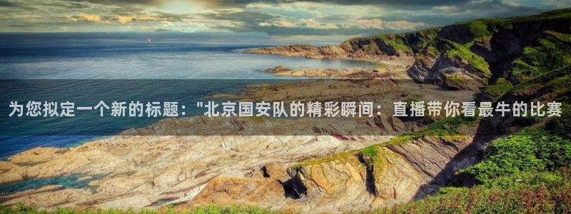 为您拟定一个新的标题：\